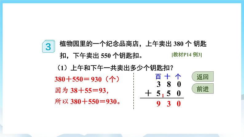 人教版数学三年级上册 2.3 几百几十加、减几百几十 课件04