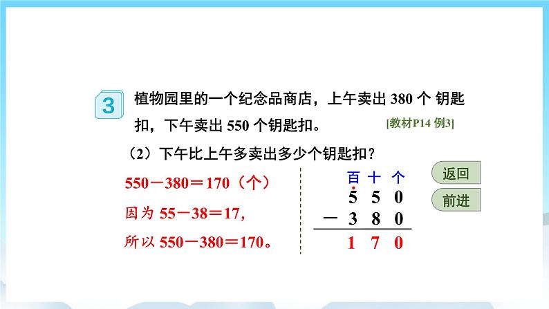 人教版数学三年级上册 2.3 几百几十加、减几百几十 课件05