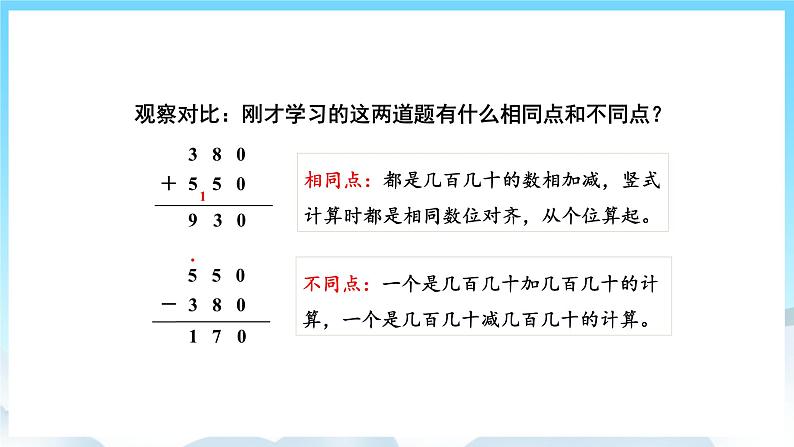 人教版数学三年级上册 2.3 几百几十加、减几百几十 课件06