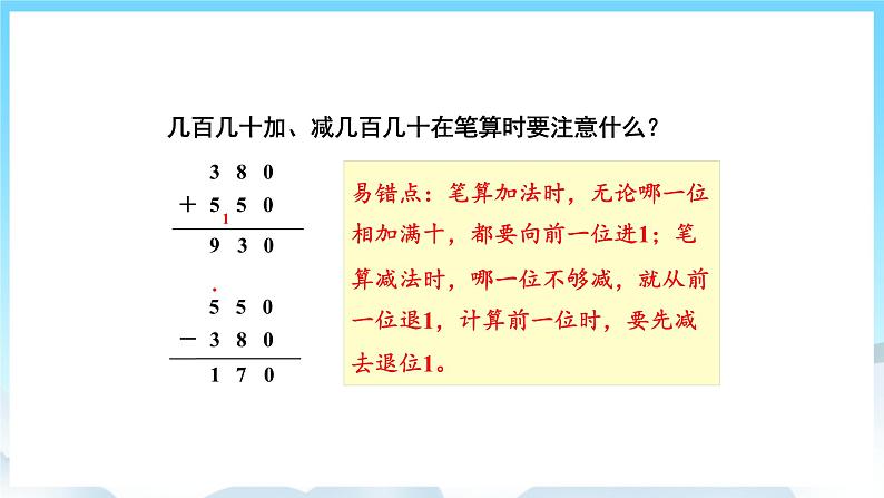 人教版数学三年级上册 2.3 几百几十加、减几百几十 课件07