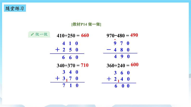 人教版数学三年级上册 2.3 几百几十加、减几百几十 课件08