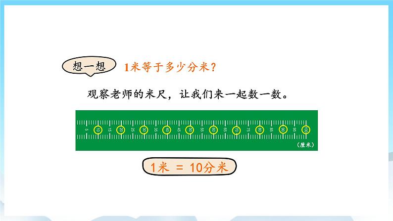 人教版数学三年级上册 3.2 分米的认识 课件第7页