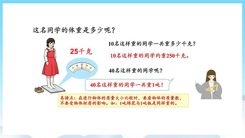 人教版数学三年级上册 3.5 吨的认识 课件06