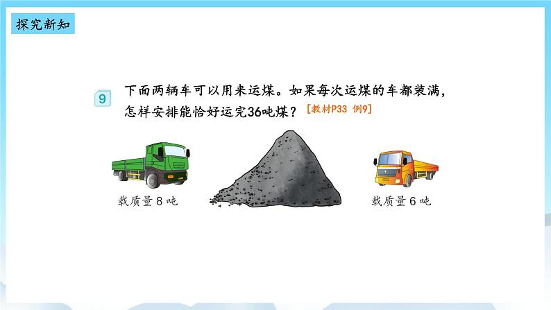 人教版数学三年级上册 3.6 解决问题 课件04