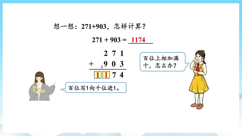 人教版数学三年级上册 4.1 三位数加三位数 课件07