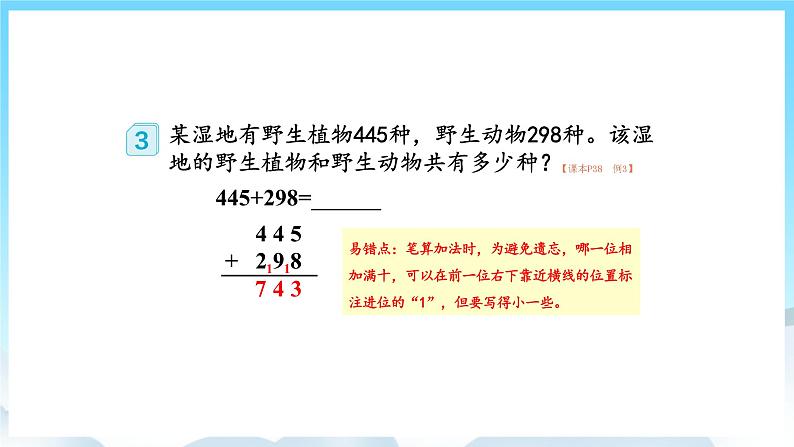 人教版数学三年级上册 4.2 三位数加三位数 课件05