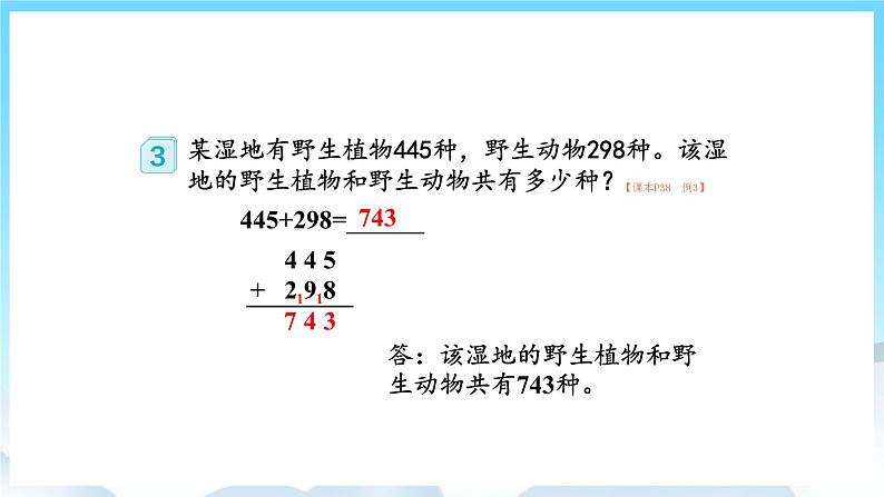 人教版数学三年级上册 4.2 三位数加三位数 课件07