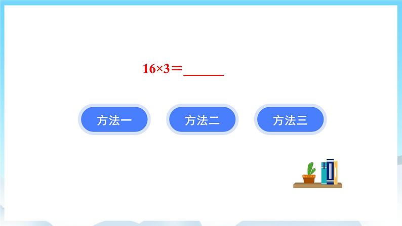 人教版数学三年级上册 6.3 笔算乘法 课件07