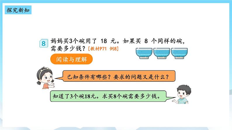 人教版数学三年级上册 6.8 解决问题 课件05