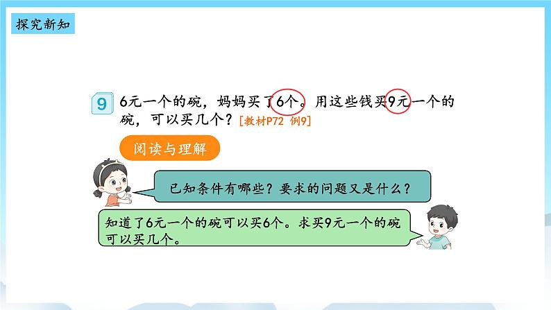 人教版数学三年级上册 6.9 解决问题 课件04