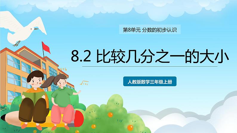 人教版数学三年级上册 8.2 比较几分之一的大小 课件01