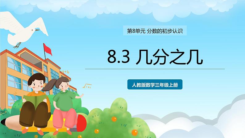 浜烘暀鐗堟暟瀛︿笁骞寸骇涓婂唽 8.3 鍑犲垎涔嬪嚑 璇句欢第1页