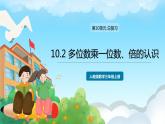 人教版数学三年级上册 10.2 多位数乘一位数、倍的认识 课件