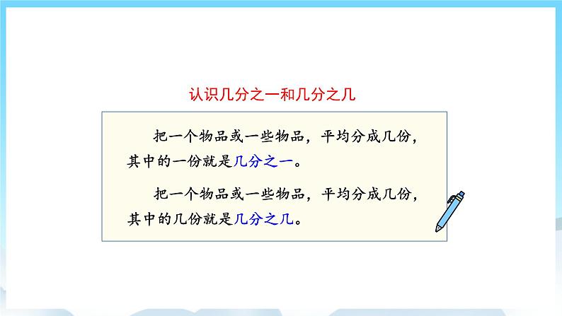 人教版数学三年级上册 10.4 分数的初步认识、集合 课件06