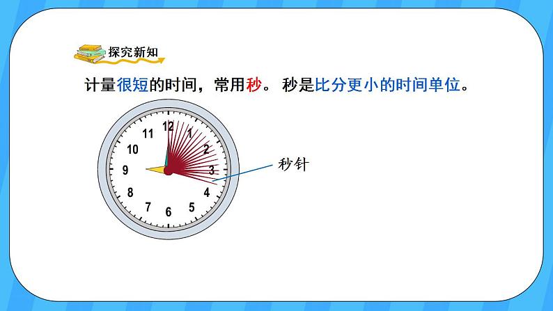 人教版数学三年级上册 1.1《秒的认识》课件+教案03