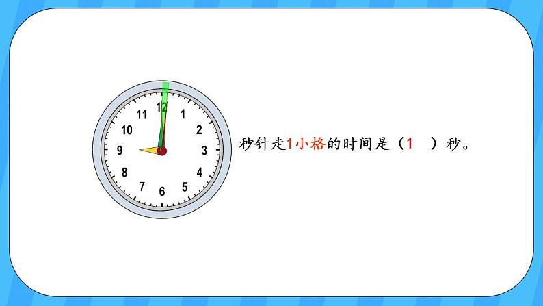 人教版数学三年级上册 1.1《秒的认识》课件+教案04