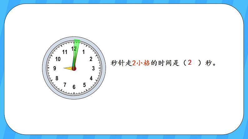 人教版数学三年级上册 1.1《秒的认识》课件+教案05