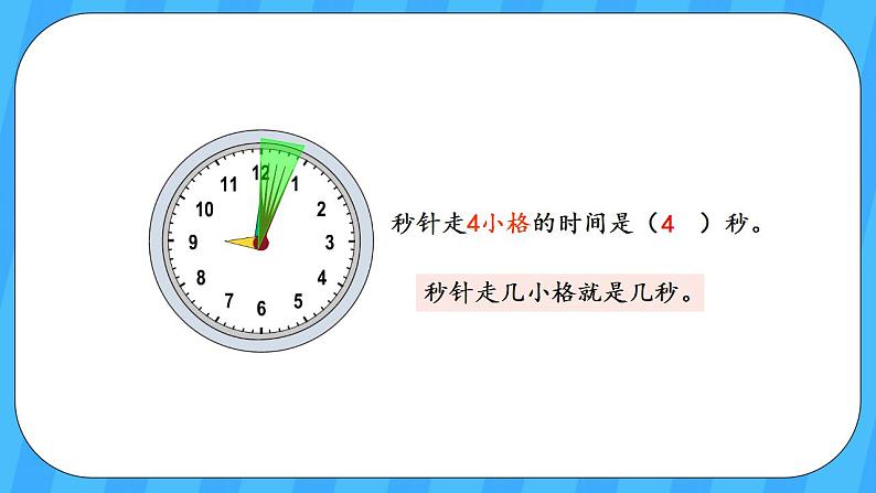 人教版数学三年级上册 1.1《秒的认识》课件+教案06