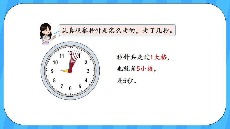 人教版数学三年级上册 1.1《秒的认识》课件+教案07