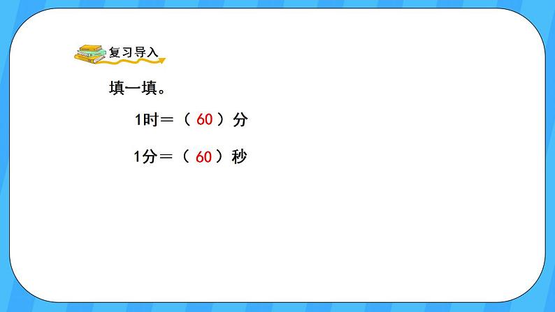 人教版数学三年级上册 1.2《时间单位的换算》课件第2页