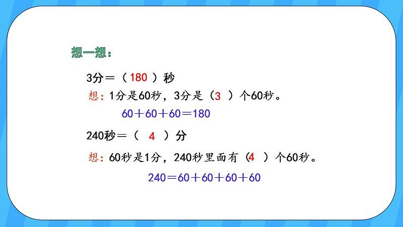 人教版数学三年级上册 1.2《时间单位的换算》课件第4页