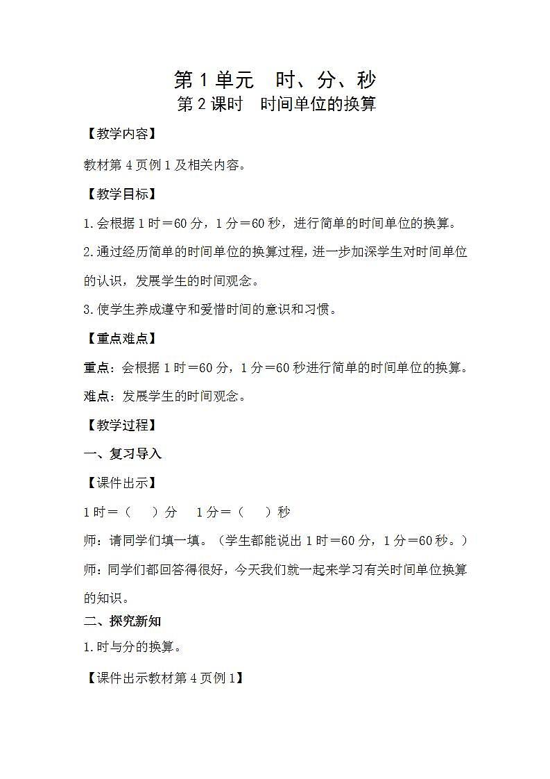 人教版数学三年级上册 1.2《时间单位的换算》课件+教案01