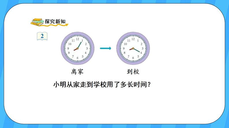 人教版数学三年级上册 1.3《计算经过的时间》课件+教案03