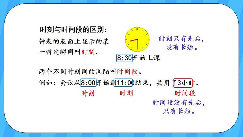 人教版数学三年级上册 1.3《计算经过的时间》课件+教案06