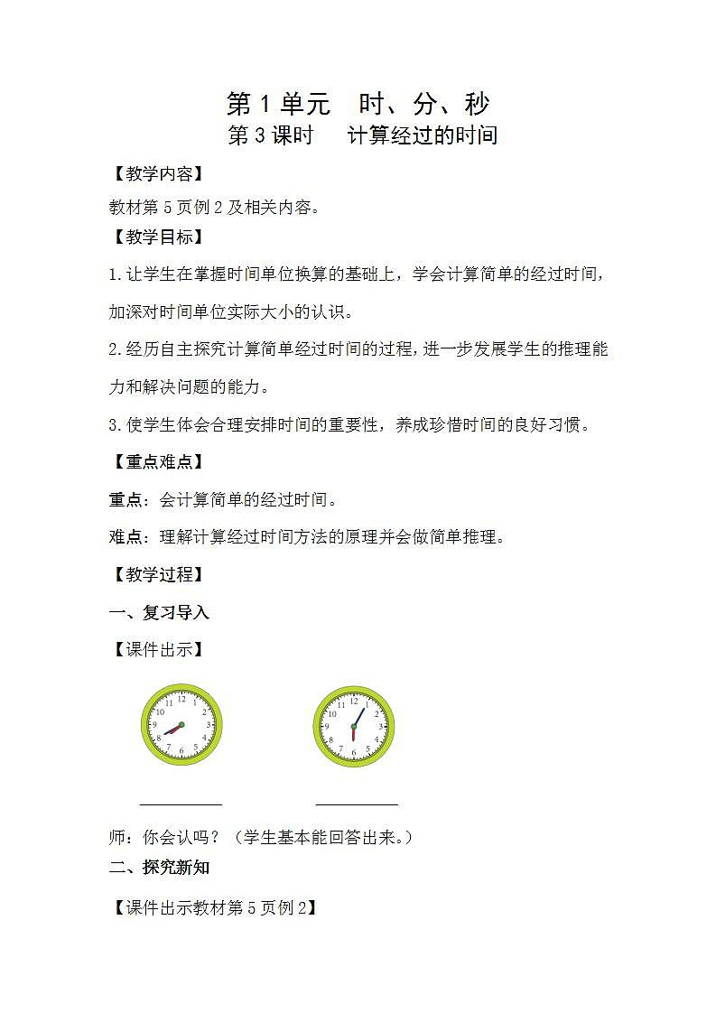 人教版数学三年级上册 1.3《计算经过的时间》课件+教案01