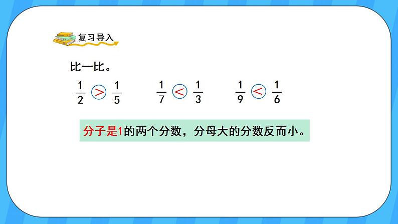 人教版数学三年级上册 8.4《比较同分母分数的大小》课件+教案02