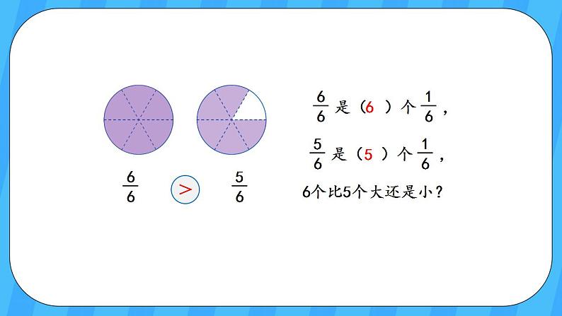 人教版数学三年级上册 8.4《比较同分母分数的大小》课件+教案04