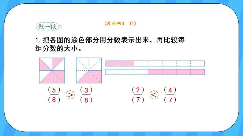 人教版数学三年级上册 8.4《比较同分母分数的大小》课件+教案06