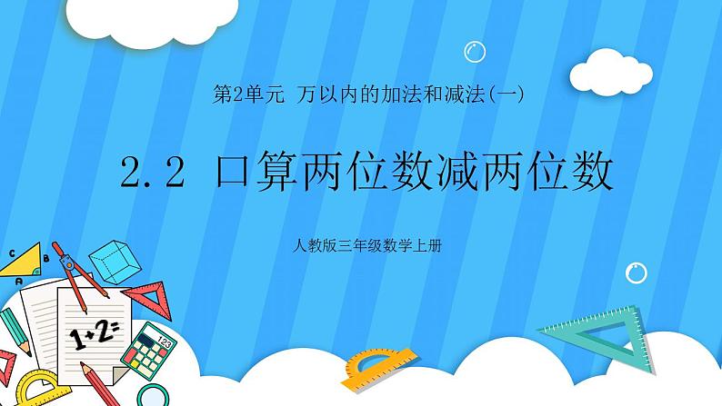 人教版数学三年级上册 2.2《口算两位数减两位数》课件+教案01