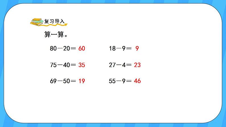 人教版数学三年级上册 2.2《口算两位数减两位数》课件+教案02