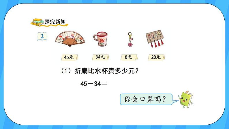 人教版数学三年级上册 2.2《口算两位数减两位数》课件+教案03