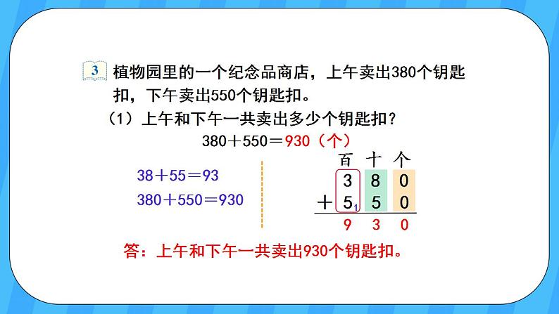 人教版数学三年级上册 2.3《几百几十加、减几百几十》课件+教案05