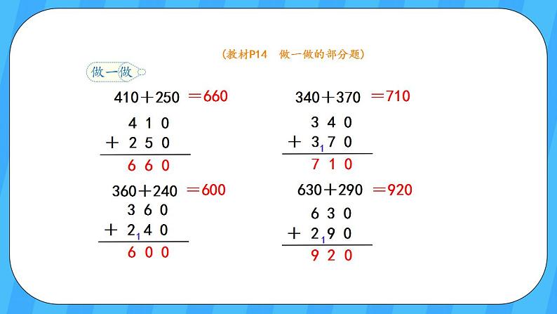 人教版数学三年级上册 2.3《几百几十加、减几百几十》课件+教案06