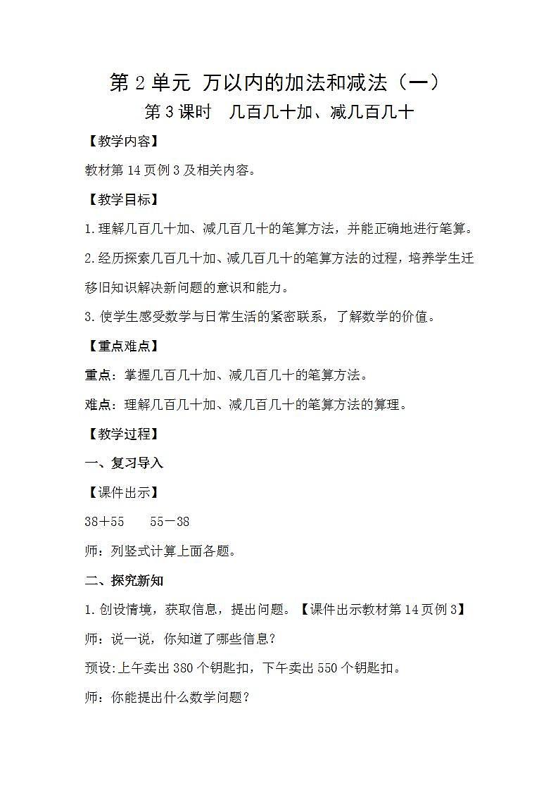 人教版数学三年级上册 2.3《几百几十加、减几百几十》课件+教案01