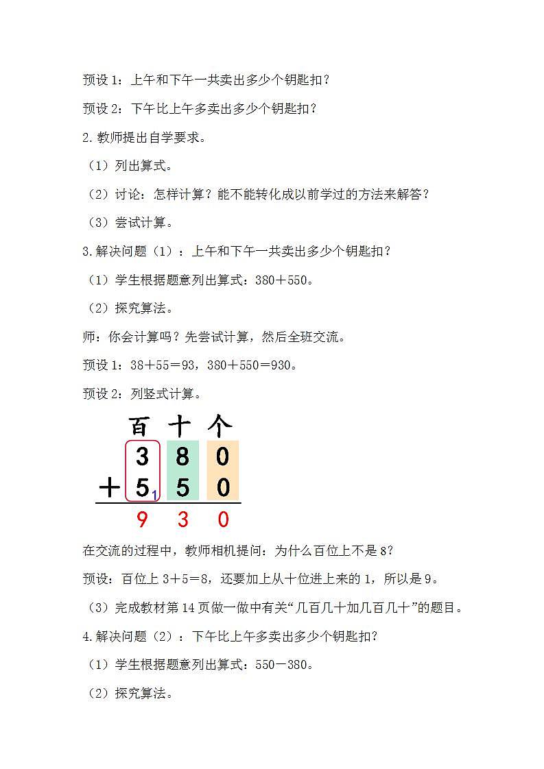 人教版数学三年级上册 2.3《几百几十加、减几百几十》课件+教案02