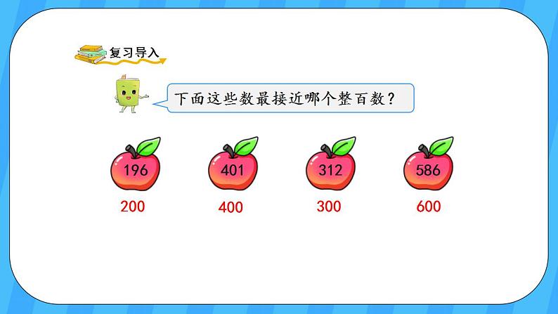 人教版数学三年级上册 2.4《三位数加、减三位数的估算》课件+教案02