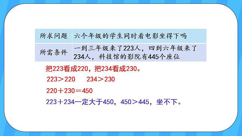 人教版数学三年级上册 2.4《三位数加、减三位数的估算》课件+教案07