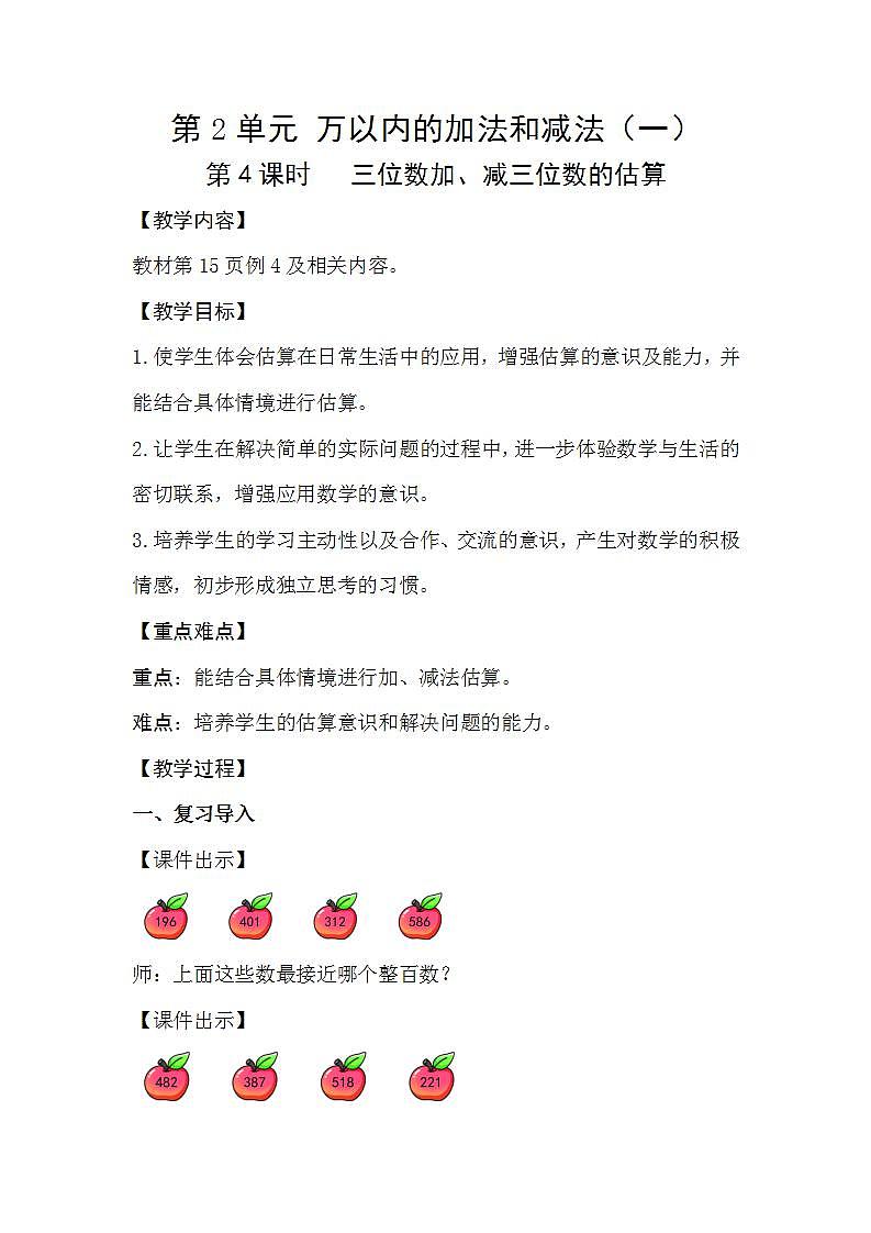 人教版数学三年级上册 2.4《三位数加、减三位数的估算》课件+教案01