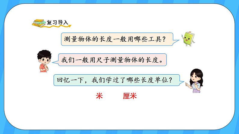 人教版数学三年级上册 3.1《毫米的认识》课件+教案02