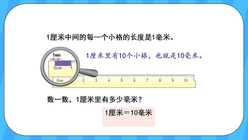 人教版数学三年级上册 3.1《毫米的认识》课件+教案06