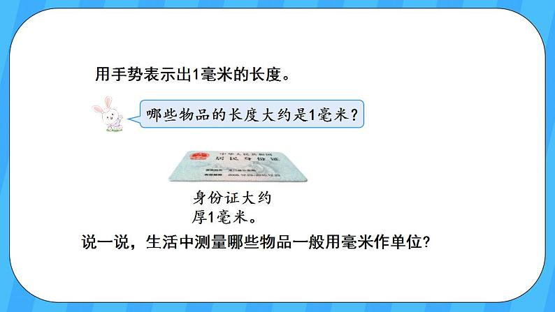 人教版数学三年级上册 3.1《毫米的认识》课件+教案07