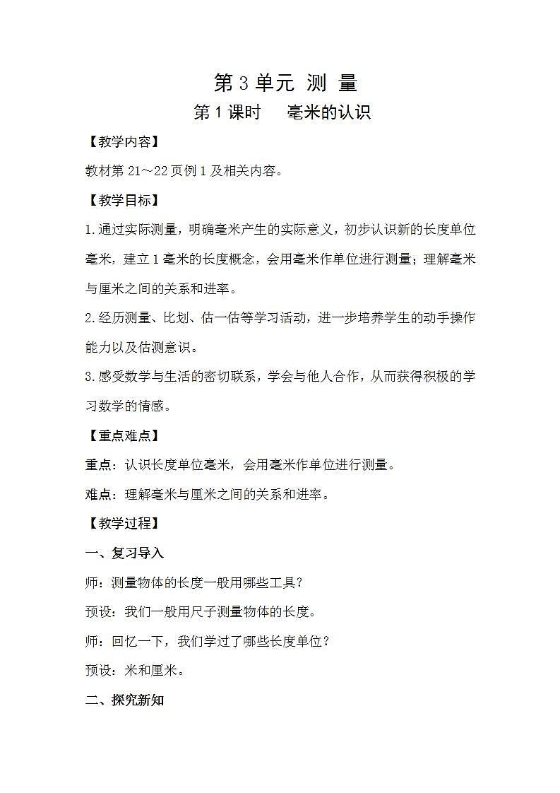 人教版数学三年级上册 3.1《毫米的认识》课件+教案01