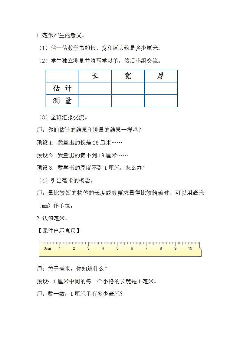 人教版数学三年级上册 3.1《毫米的认识》课件+教案02