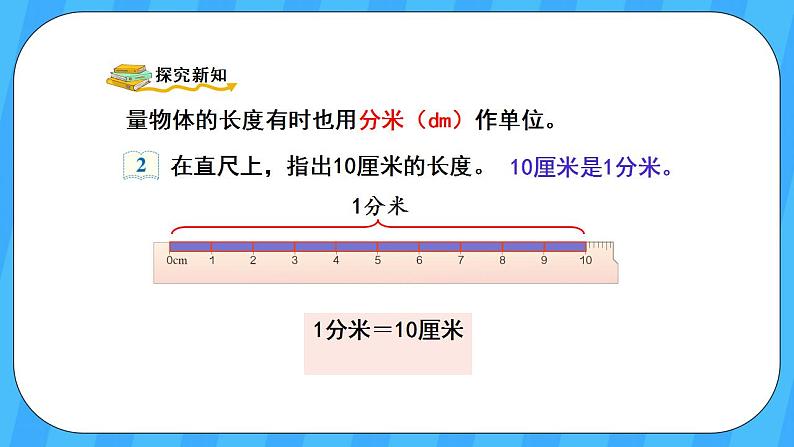 人教版数学三年级上册 3.2《分米的认识》课件+教案03