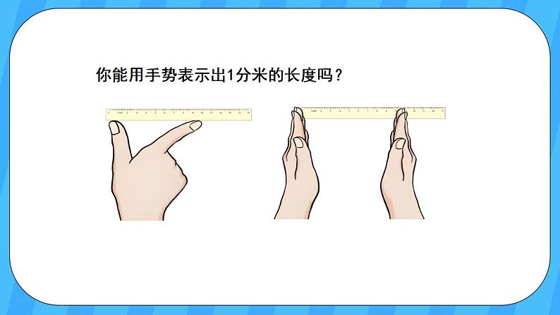 人教版数学三年级上册 3.2《分米的认识》课件+教案04