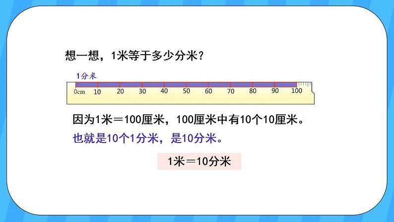 人教版数学三年级上册 3.2《分米的认识》课件+教案05